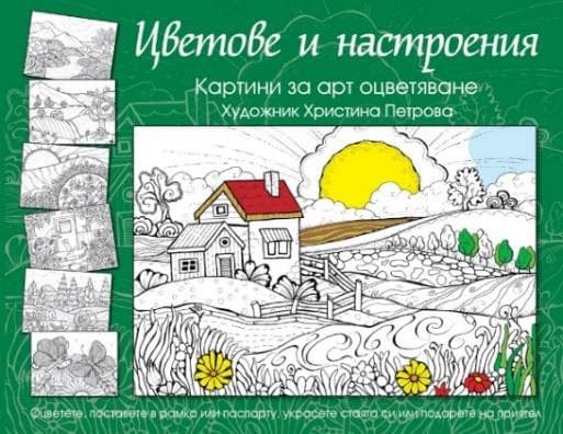 Корица на „Цветове и настроения: Картини за арт оцветяване"