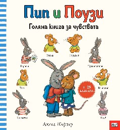 Корица на „Пип и Поузи: Голяма книга за чувствата"