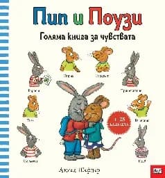 Корица на „Пип и Поузи: Голяма книга за чувствата"