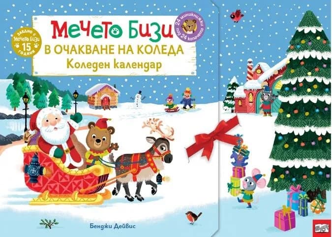 Корица на „Мечето Бизи в очакване на Коледа - Коледен календар" — Бенджи Дейвис