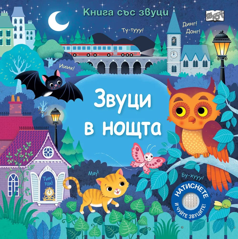 Корица на „Звуци в нощта - Книга със звуци"