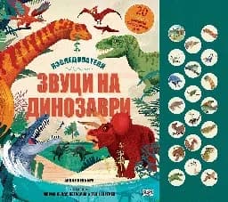 Корица на „Звуци на динозаври - Изследователи"