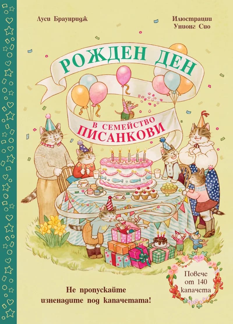 Корица на „Рожден ден в семейство Писанкови“, Луси Браунридж