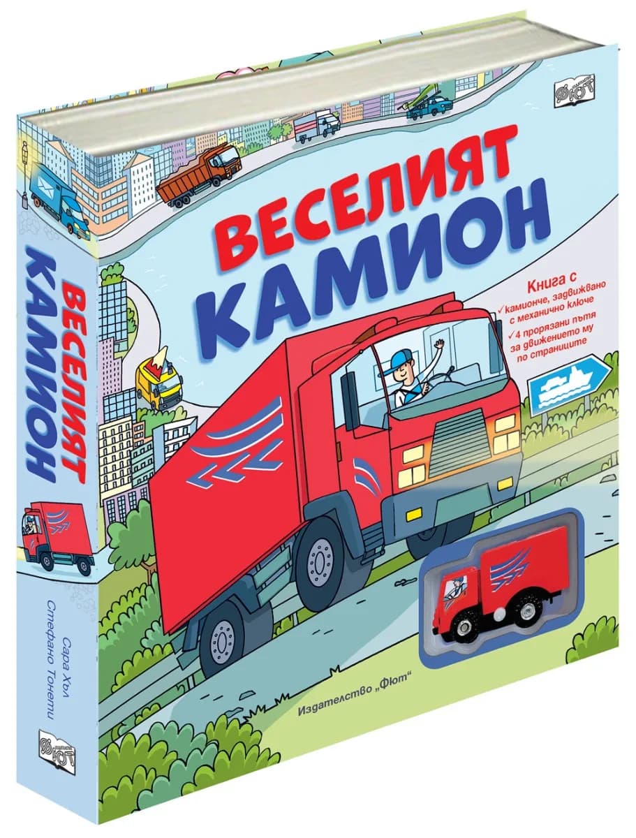 Корица на „Веселият камион"