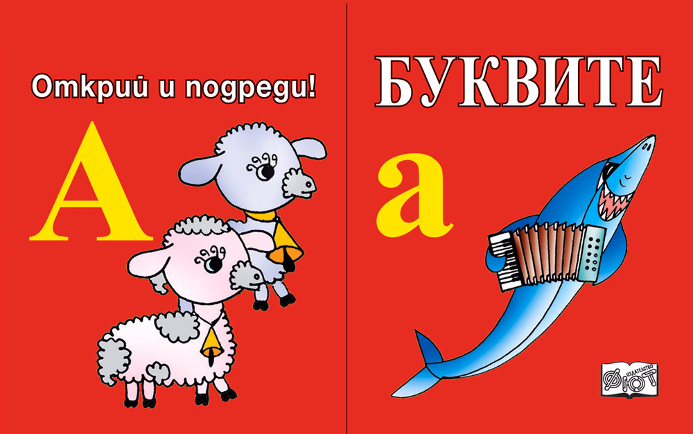 Корица на „Открий и подреди - Буквите"
