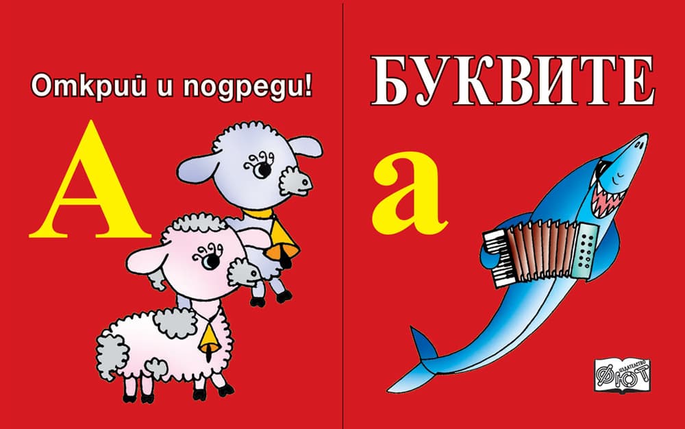 Корица на „Открий и подреди - Буквите"