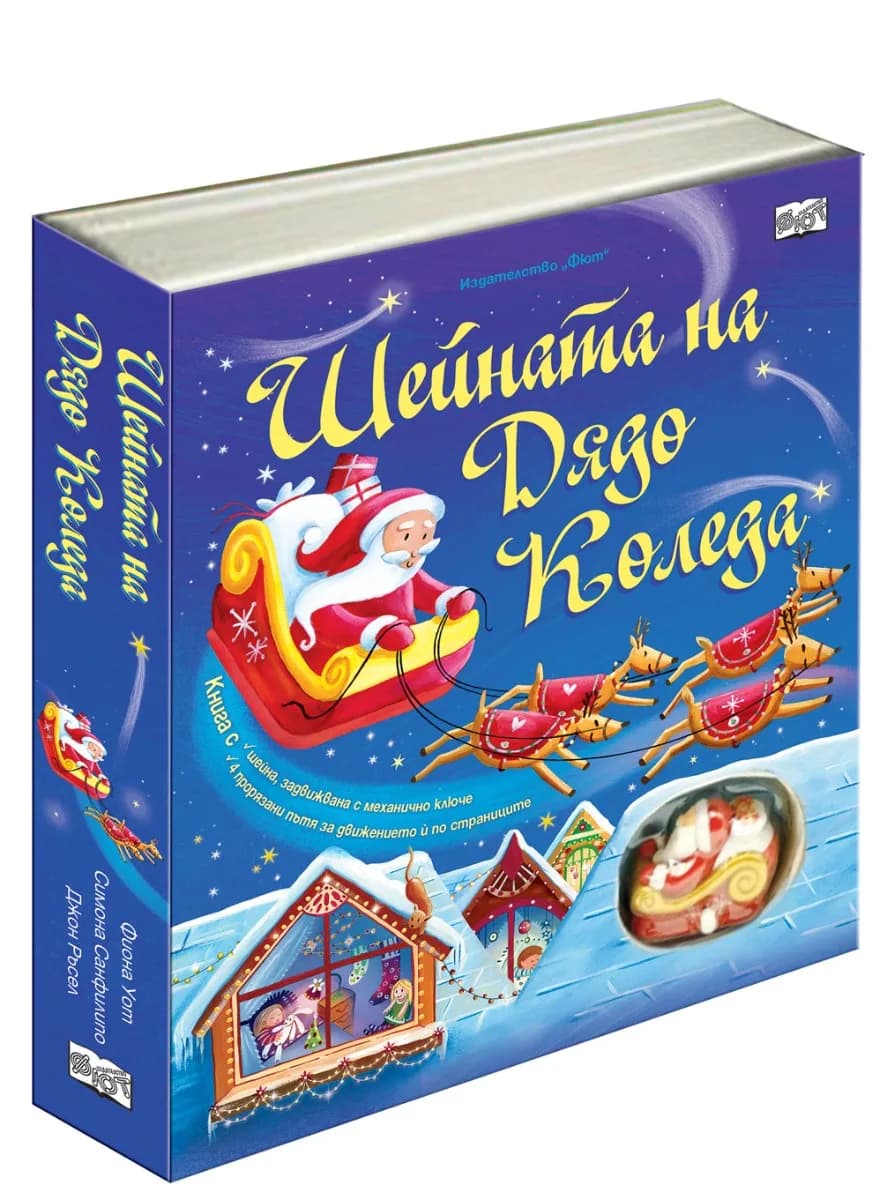 Корица на „Шейната на Дядо Коледа“