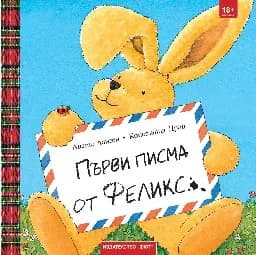 Корица на „Първи писма от Феликс"