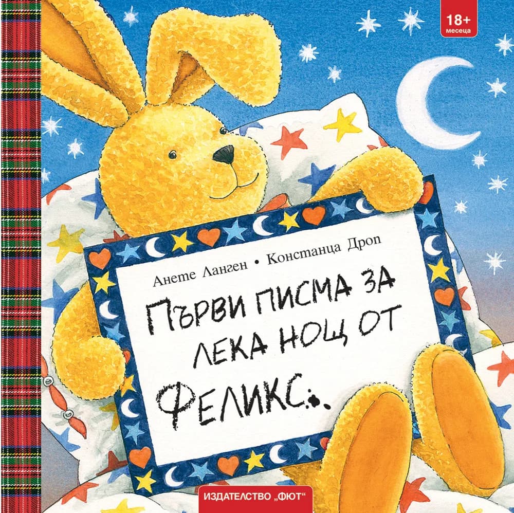 Корица на „Първи писма за лека нощ от Феликс" — Анете Ланген