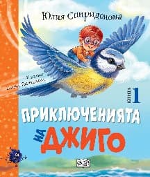 Корица на „Приключенията на Джиго - книга 1" — Юлия Спиридонова