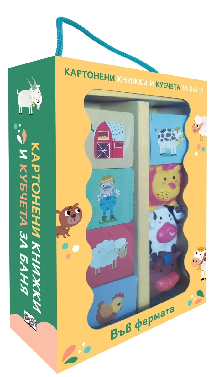 Корица на „Картонени книжки и кубчета за баня - Във фермата"