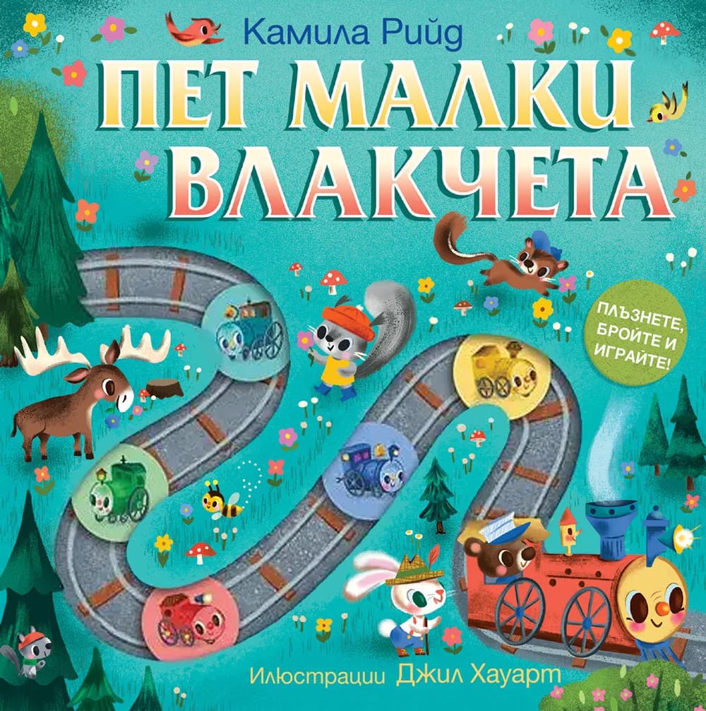 Корица на „Пет малки влакчета - Плъзнете, бройте и играйте!"