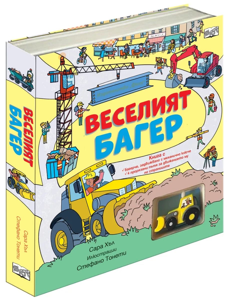 Корица на „Веселият багер“