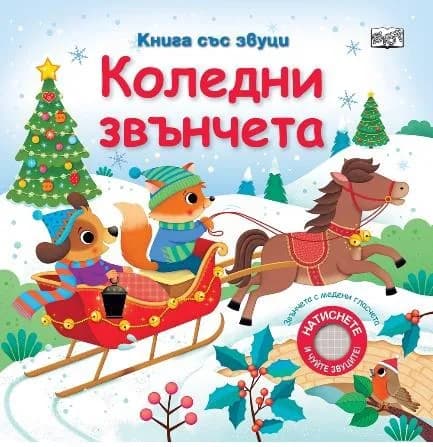 Корица на „Коледни звънчета - книжка със звуци“
