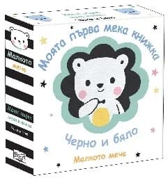 Корица на „Малкото мече - Черно и бяло"
