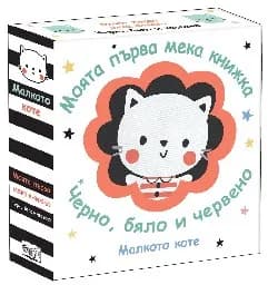 Корица на „Малкото коте - Черно, бяло и червено"