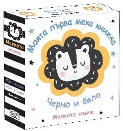 Корица на „Малкото лъвче - Черно и бяло"