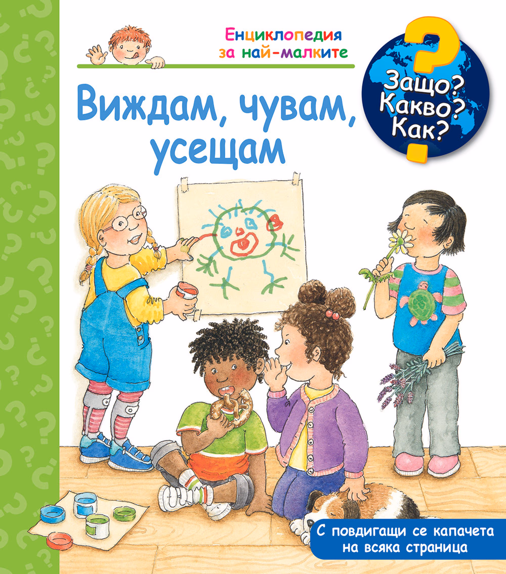 Корица на „Защо? Какво? Как? - Виждам, чувам, усещам"