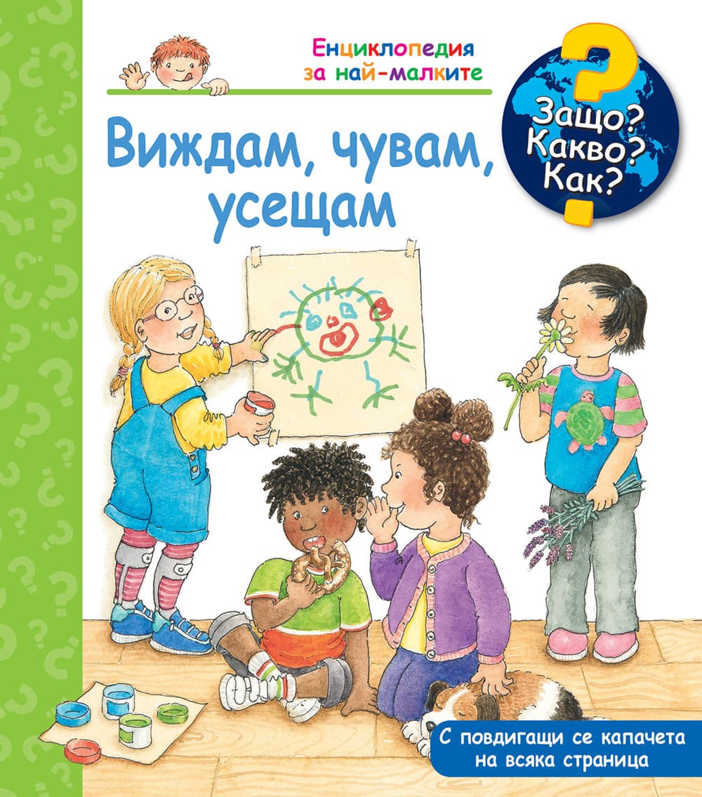 Корица на „Защо? Какво? Как? - Виждам, чувам, усещам"