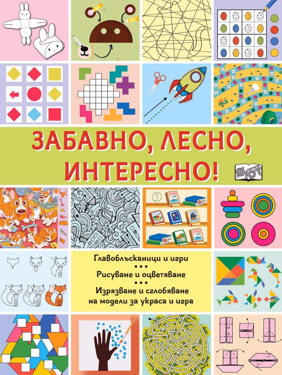 Корица на „Забавно! Лесно! Интересно!"