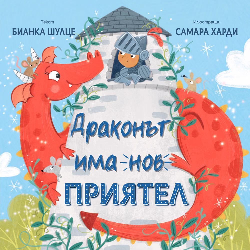 Корица на „Драконът има нов приятел"