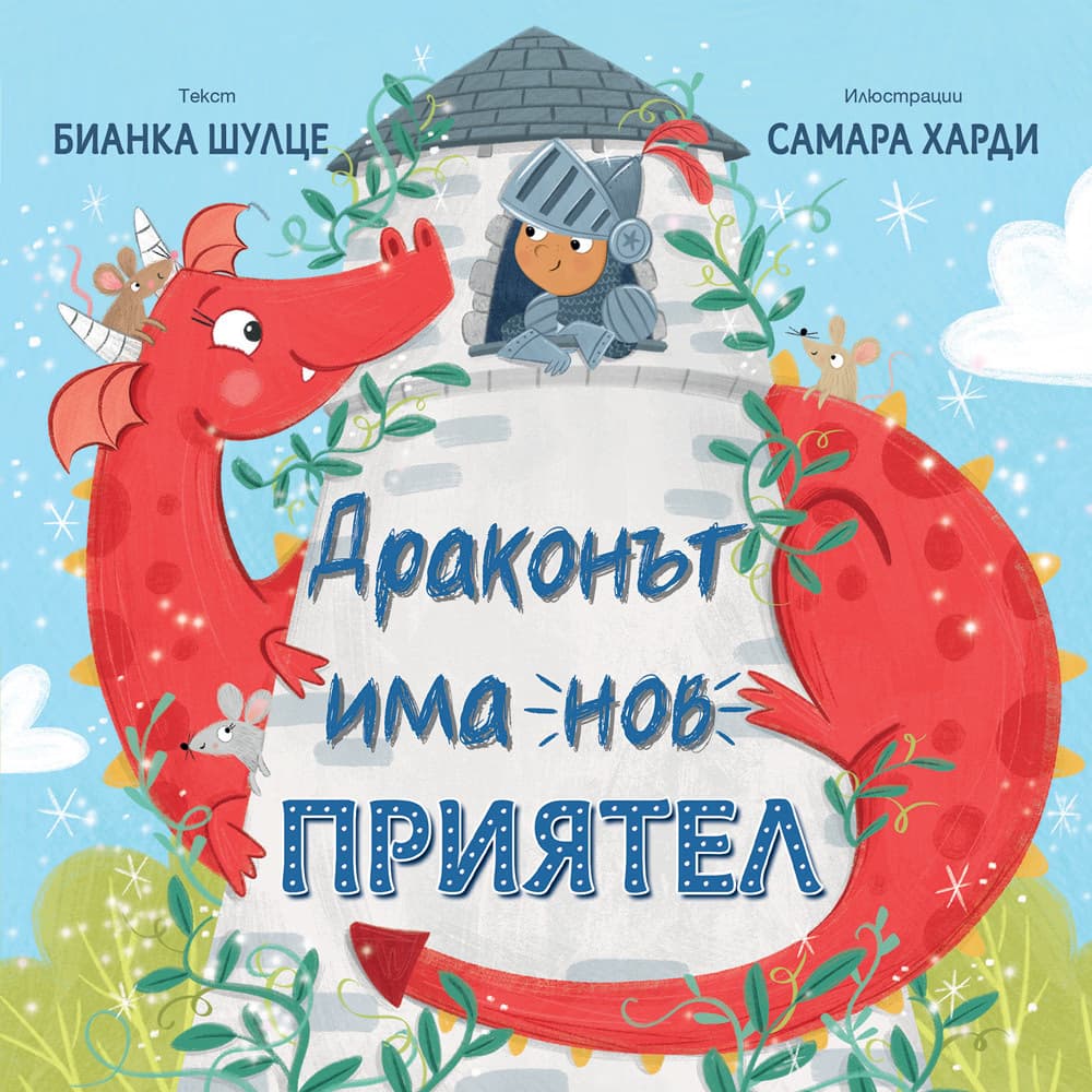 Корица на „Драконът има нов приятел"