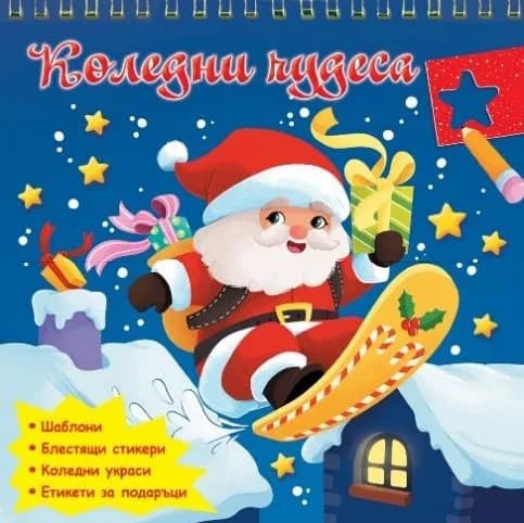 Корица на „Коледни чудеса“