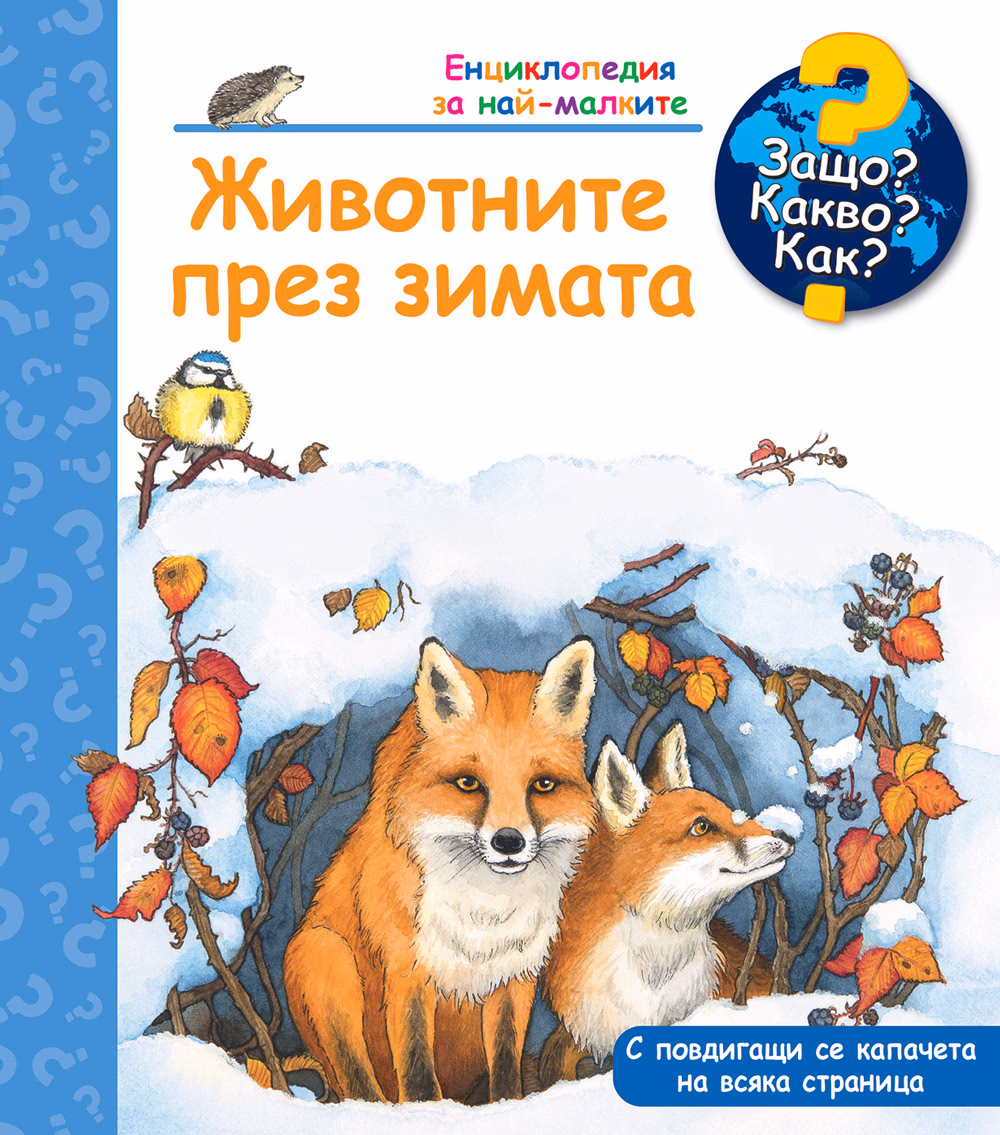 Корица на „Защо? Какво? Как? - Животните през зимата"