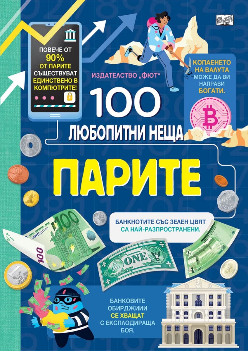 Корица на „100 любопитни неща - Парите"