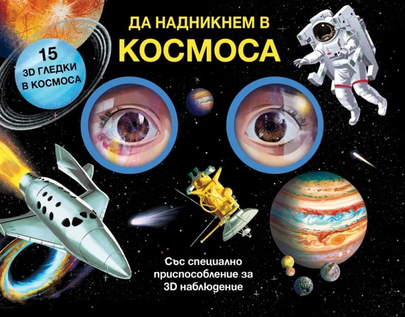 Корица на „Да надникнем в Космоса“