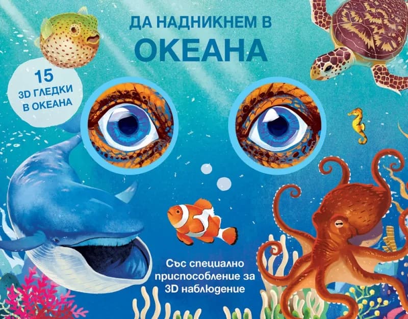Корица на „Да надникнем в океана“