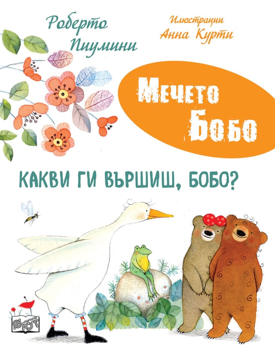 Корица на „Какви ги вършиш, Бобо - Мечето Бобо"