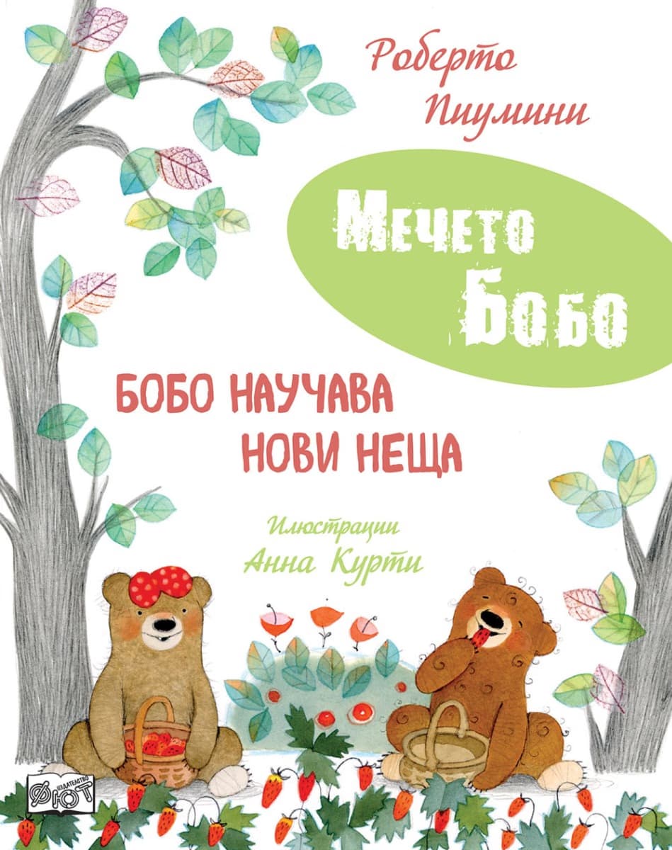 Корица на „Бобо научава нови неща - Мечето Бобо"