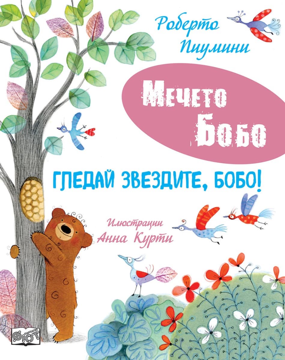 Корица на „Гледай звездите, Бобо - Мечето Бобо"