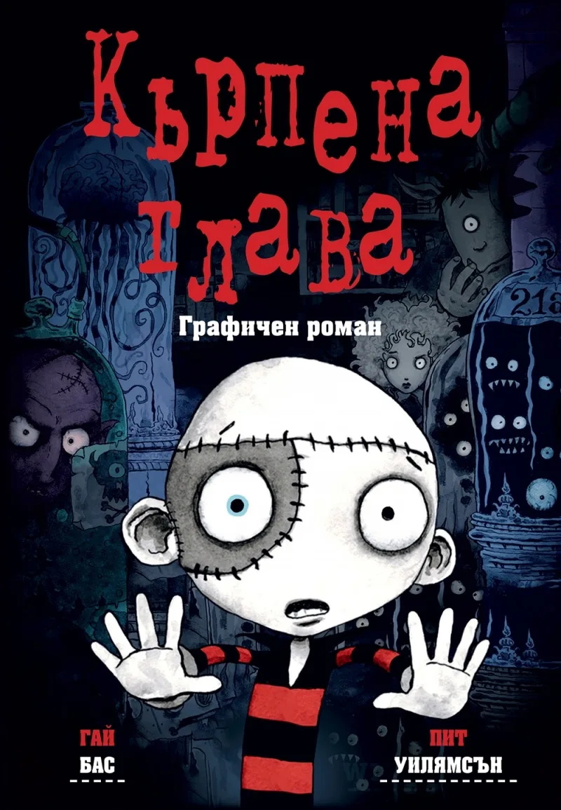 Корица на „Кърпена глава" — Гай Бас