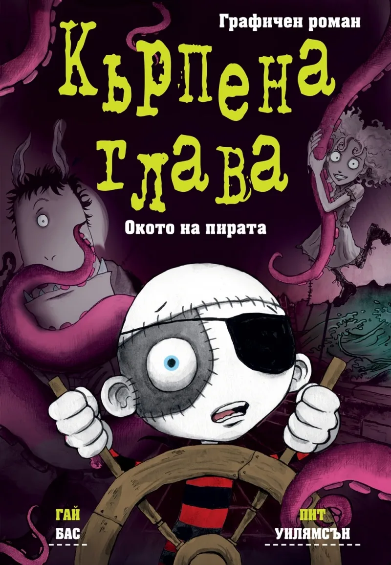 Корица на „Кърпена глава - Окото на пирата" — Гай Бас