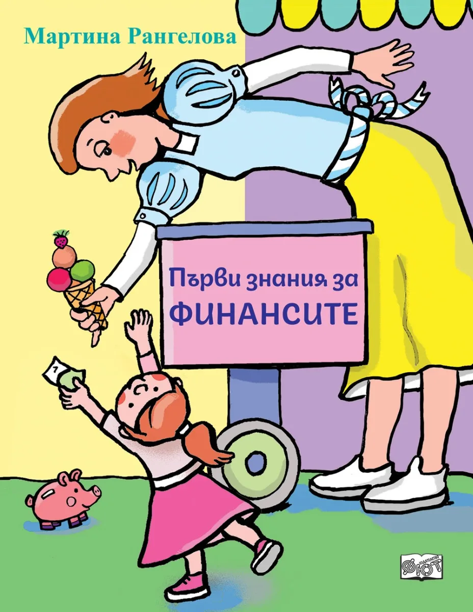 Корица на „Първи знания за финансите"
