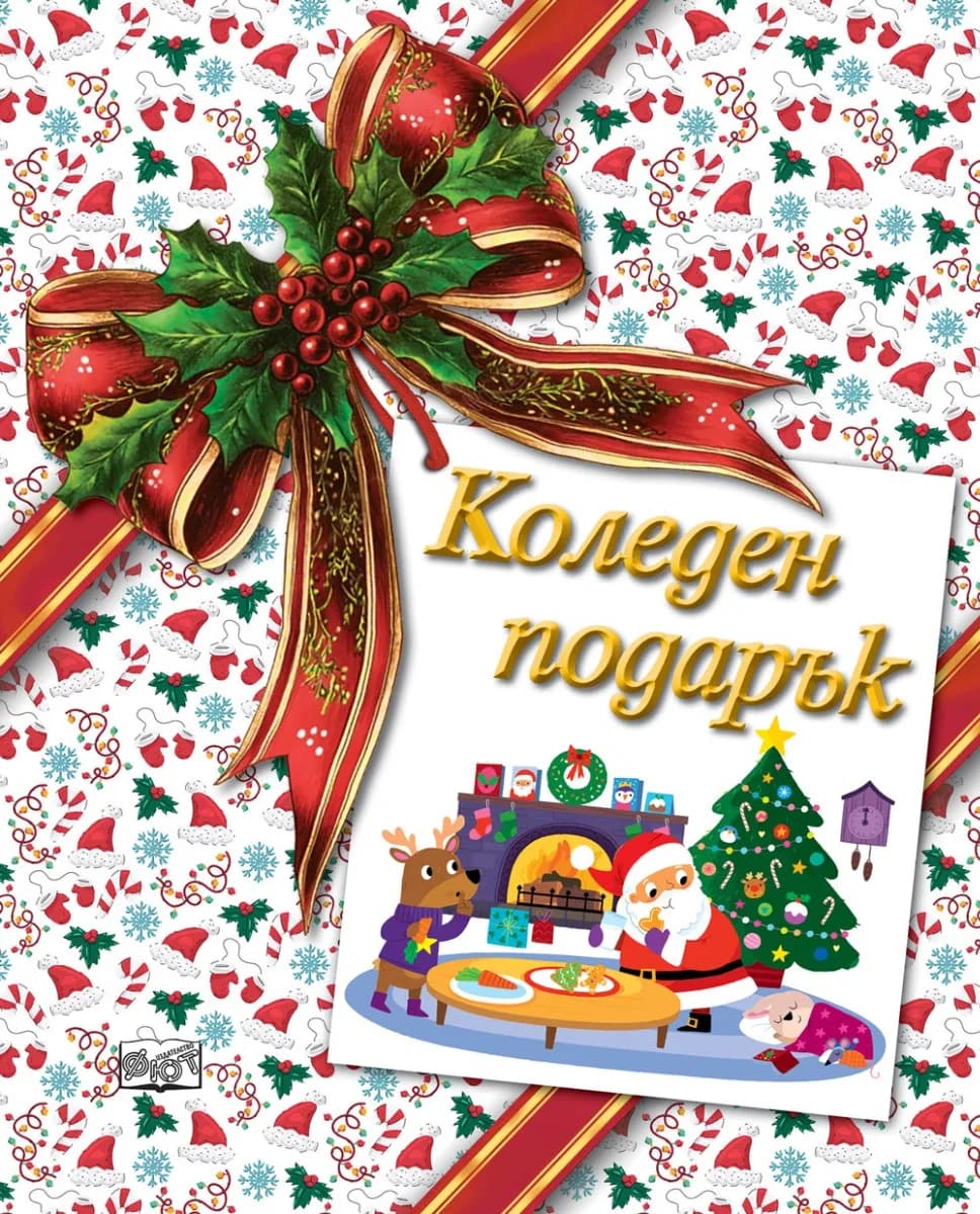 Корица на „Коледен подарък - №26-1 - за деца на възраст между 5 и 10 години“