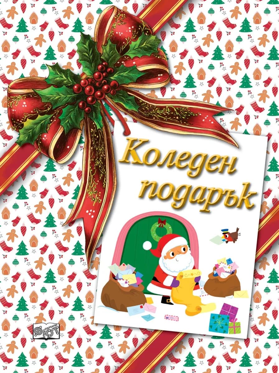 Корица на „Коледен подарък - №26-2 - за деца на възраст между 3 и 5 години“