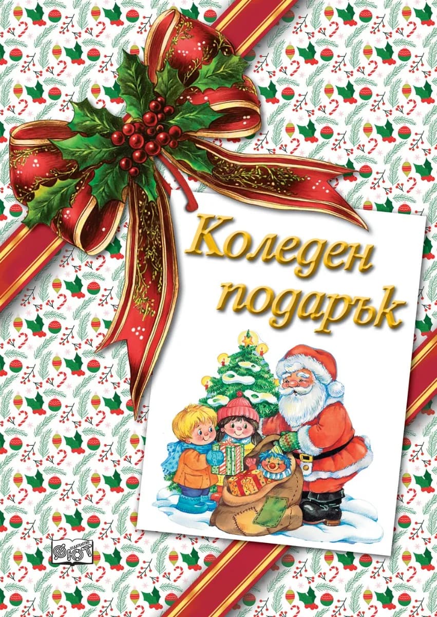 Корица на „Коледен подарък - №26-3 - за деца на възраст между 1 и 4 години“