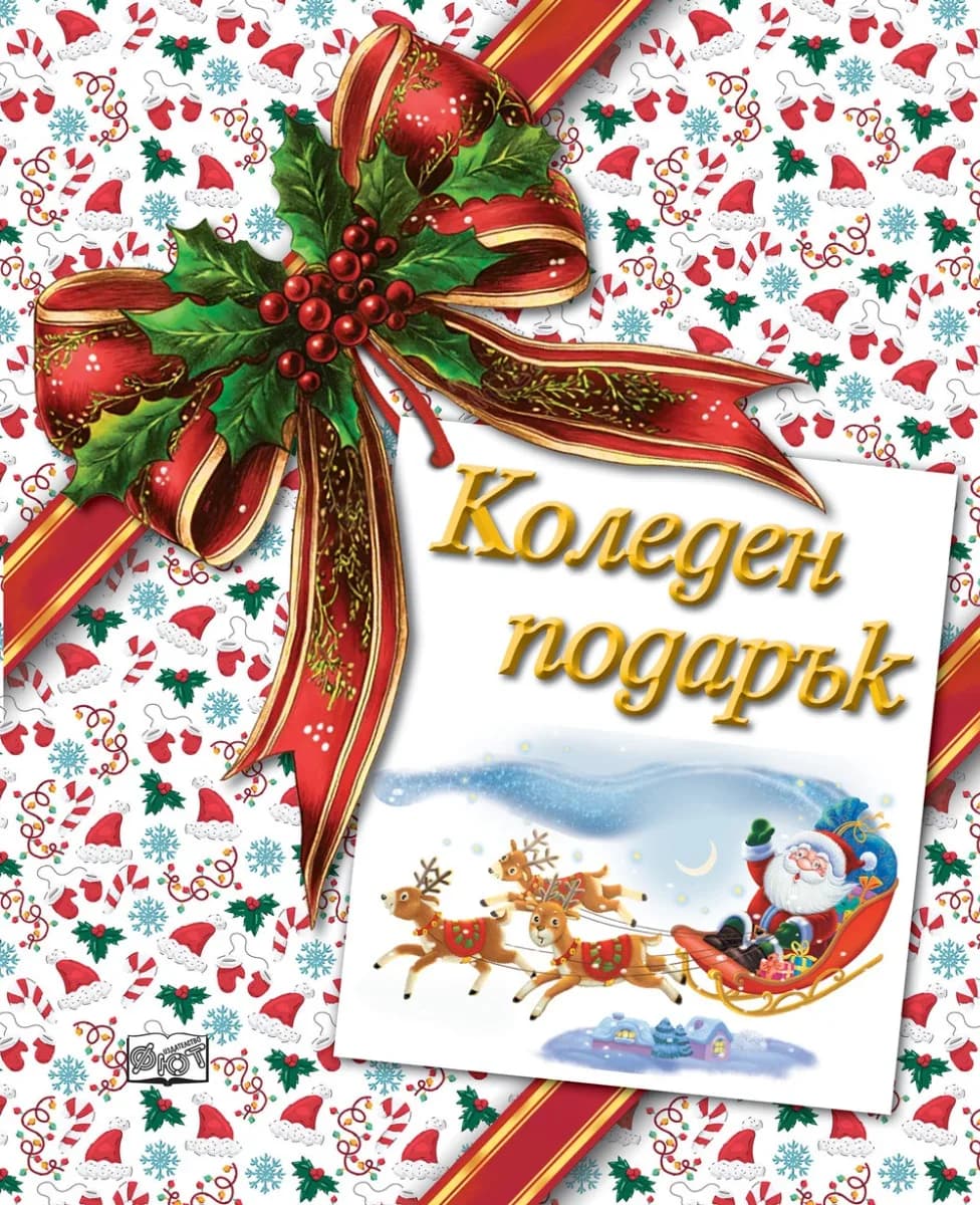 Корица на „Коледен подарък - №26-4 - за деца на възраст между 7 и 12 години“