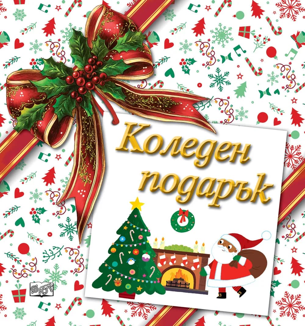 Корица на „Коледен подарък - №26-5 - за деца на възраст между 3 и 8 години“