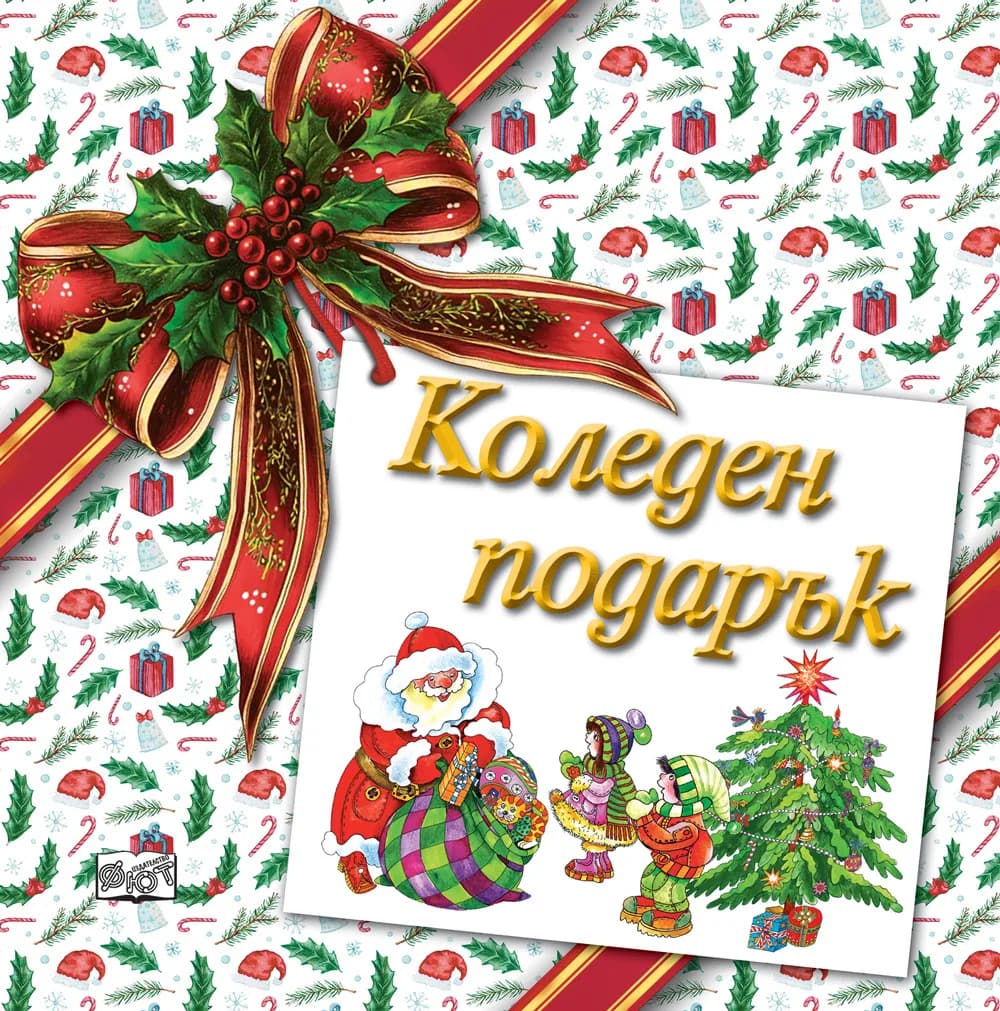 Корица на „Коледен подарък - №26-6 - за деца на възраст между 4 и 7 години“