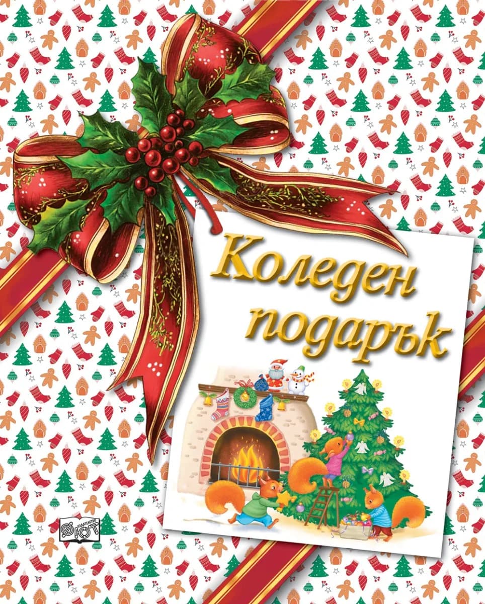 Корица на „Коледен подарък - №26-7 - за деца на възраст между 7 и 12 години“