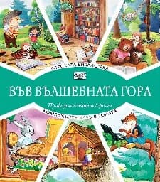 Корица на „Вълшебната гора: Горската библиот.+ Компют. клуб"