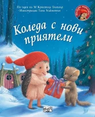 Корица на „Коледаа с нови приятели - Малкото таралежче" — М Кристина Бътлър