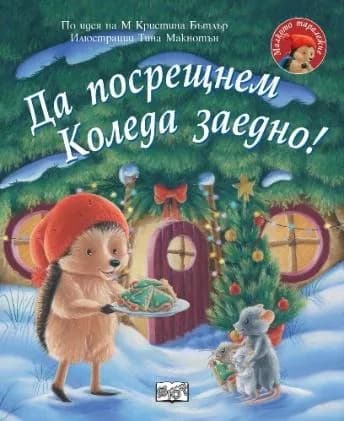 Корица на „Да посрещнем Коледа заедно - Малкото таралежче" — М Кристина Бътлър