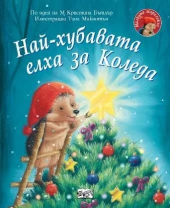 Корица на „Най-хубавата елха за Коледа - Малкото таралежче" — М Кристина Бътлър