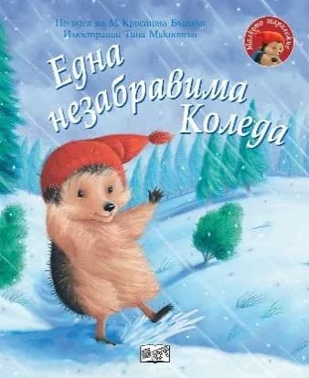 Корица на „Една незабравима Коледа - Малкото таралежче" — М Кристина Бътлър