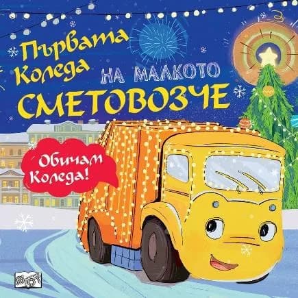 Корица на „Първата Коледа на малкото сметовозче"